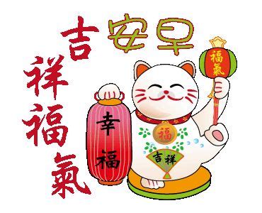 招財貼圖|會招財的貓來了(早安篇) – LINE貼圖